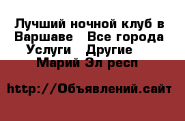 Лучший ночной клуб в Варшаве - Все города Услуги » Другие   . Марий Эл респ.